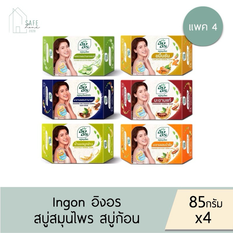 🔥ลด 50% เฉพาะในไลฟ์🔥‼️4 ก้อน‼️สบู่อิงอร สบู่สมุนไพรธรรมชาติ ก้อนเหลี่ยม เพื่อผิวกระจ่างใส✔️85 กรัม X4✔️มี 6 สูตรให้เลือก