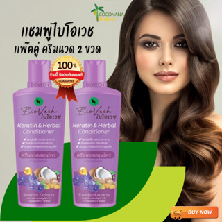 เเพ๊คสุดคุ้ม ครีมนวดผมไบโอเวช 2 ขวด (ขวดแบน) ผลิตในโรงงานGMP…