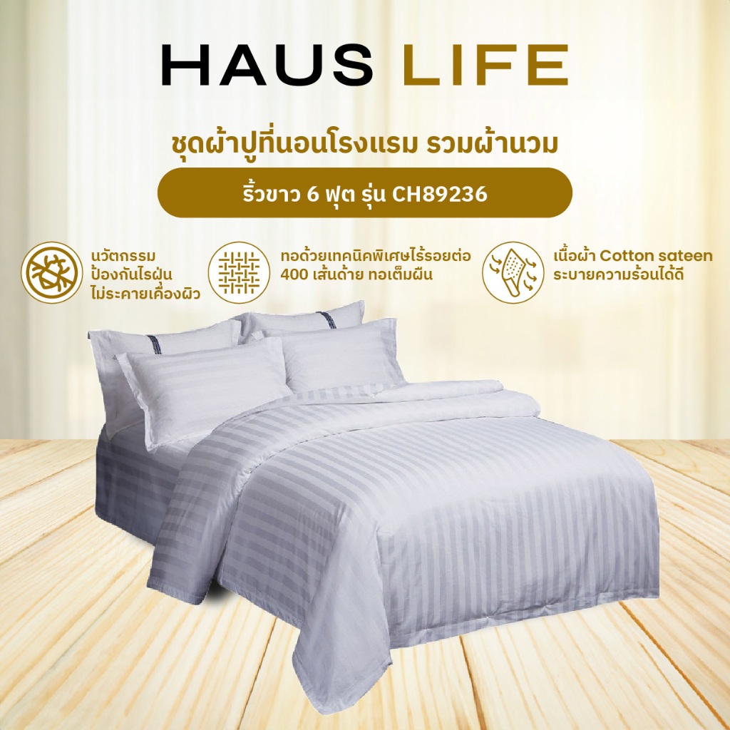 HAUS LIFE ชุดผ้าปูที่นอนโรงแรม รวมผ้านวม ริ้วขาว 6 ฟุต