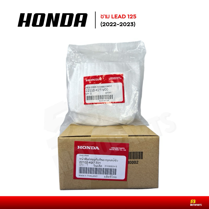 ชามเดิม Honda Lead125 pcx150 adv150 ชามใน ชามนอก ชามเม็ด ชามใบพัด 22110-K2T-V00 - มอเตอร์ไซค์, Motor