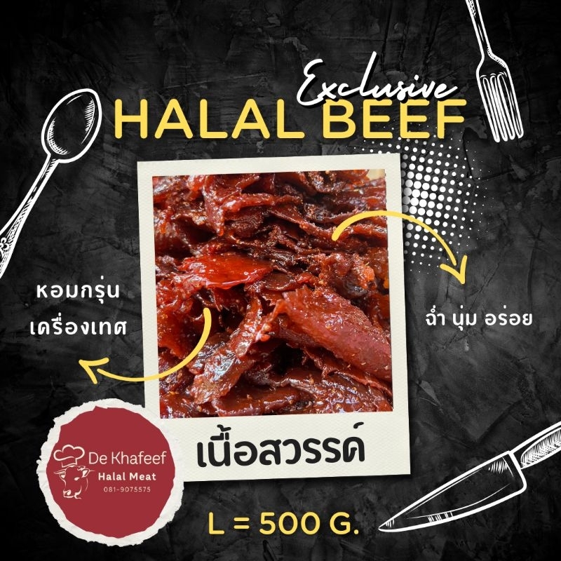 เนื้อสวรรค์ หวาน กลมกล่อม ฮาลาล 100 % พร้อมส่ง 500 g.