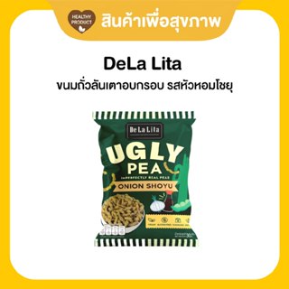 ขนมคลีน DeLaLita Ugly Pea ทำจากถั่วลันเตา แคลต่ำ ไม่ทอด