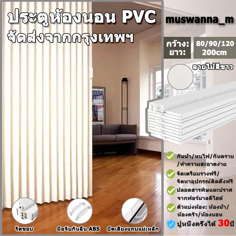 PVC ประตูบานเลื่อนห้องน้ำ ประตูพับพีวีซี ประตูพับ ฉากกั้นห้อง กั้นแอร์ การแบ่งส่วนพื้นที่