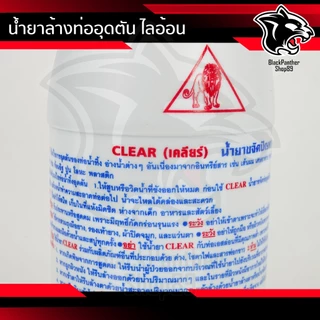 น้ำยาล้างท่อตัน Clear โซดาไฟน้ำ โซดาไฟแก้ท่อตัน แก้ปัญหาท่อน้ำอุดตัน