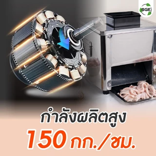 SGE เครื่องหั่น หั่นหมู รุ่น MCX ประสิทธิภาพสูง กำลังผลิต 150 กก./ชม.ประกันศูนย์ไทย
