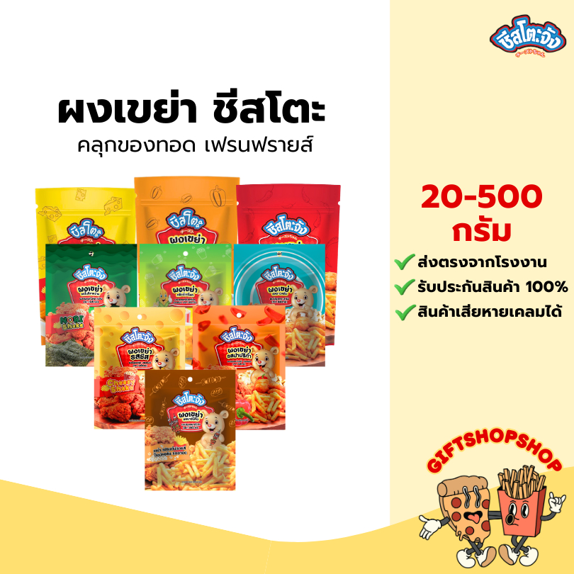ผงเขย่า ผงปรุงรส 20-500 กรัม ตราชีสโตะ ชีส ซาวด์ครีม บาร์บีคิว ข้าวโพด ใช้โรยเขย่า มีเก็บปลายเงินทาง
