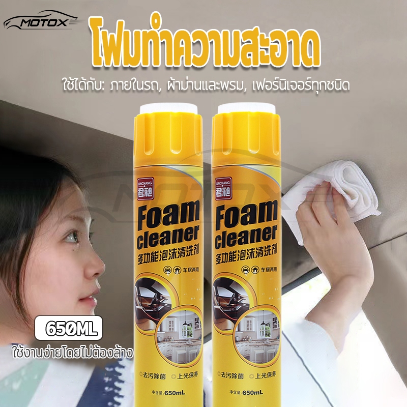 MOTOX โฟมทำความสะอาด โฟมขจัดคราบ น้ำยาซักเบาะ สเปรย์โฟมทำความสะอาดเบาะ สเปรย์ทำความสะอาด น้ำยาทำความสะอาดเบาะหนัง 650ml