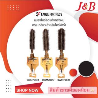 EAGLE FORTRESS แปรงไดร์จัดแต่งทรงผม ขนหมูแท้ สำหรับไดร์ฟาร่า…