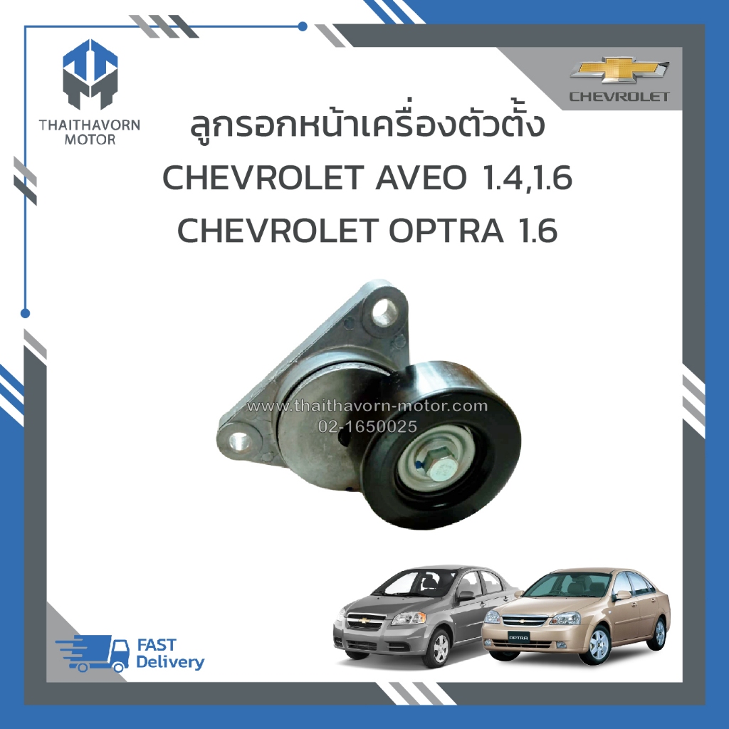 ลูกรอกสายพานหน้าเครื่องตัวตั้ง CHEVROLET AVEO 1.4,1.6 ,OPTRA 1.6 ราคา/ตัว