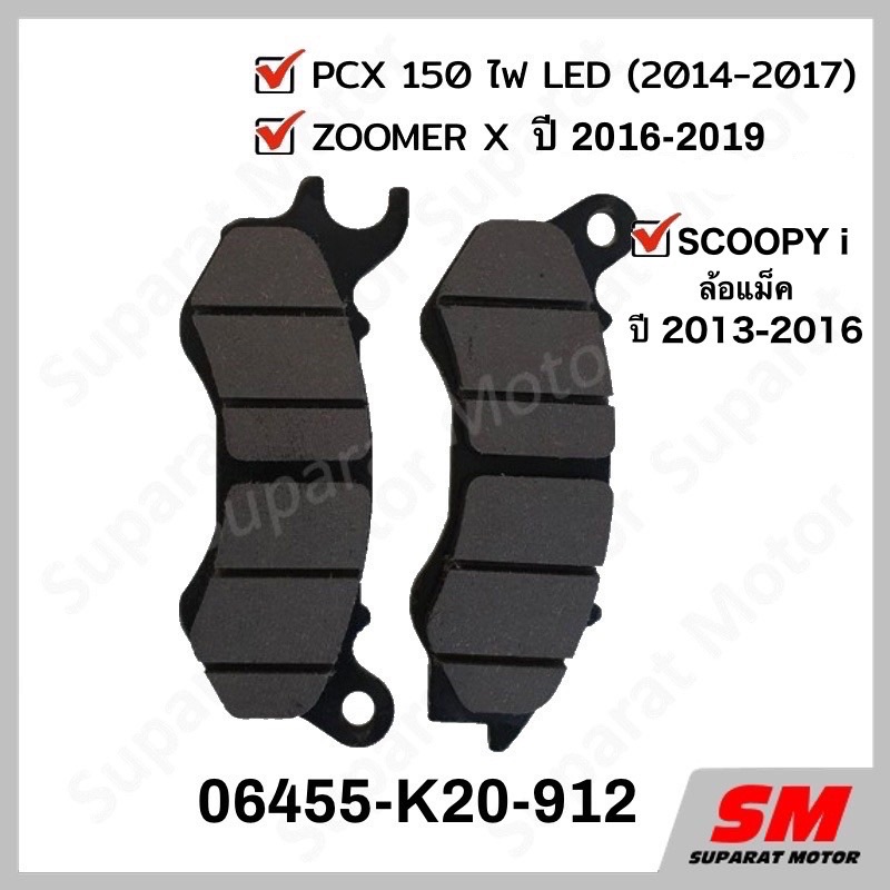 ผ้าเบรคหน้า ZOOMERX PCX150LED 2014-17 SCOOPY i ล้อแม็ค2013-16 อะไหล่ฮอนด้า แท้100% 06455-K20-912