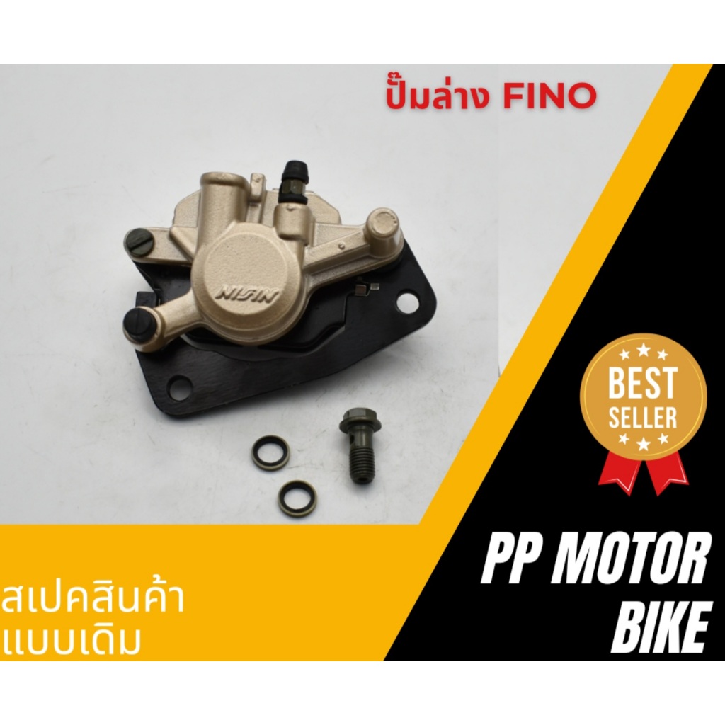 ปั้มล่าง (พร้อมผ้าเบรค) Fino/ MIO-NEW/ MIO125RR/ MIO125MX/ TTX/  Nouvo135/ NouvoSX/ Spark135