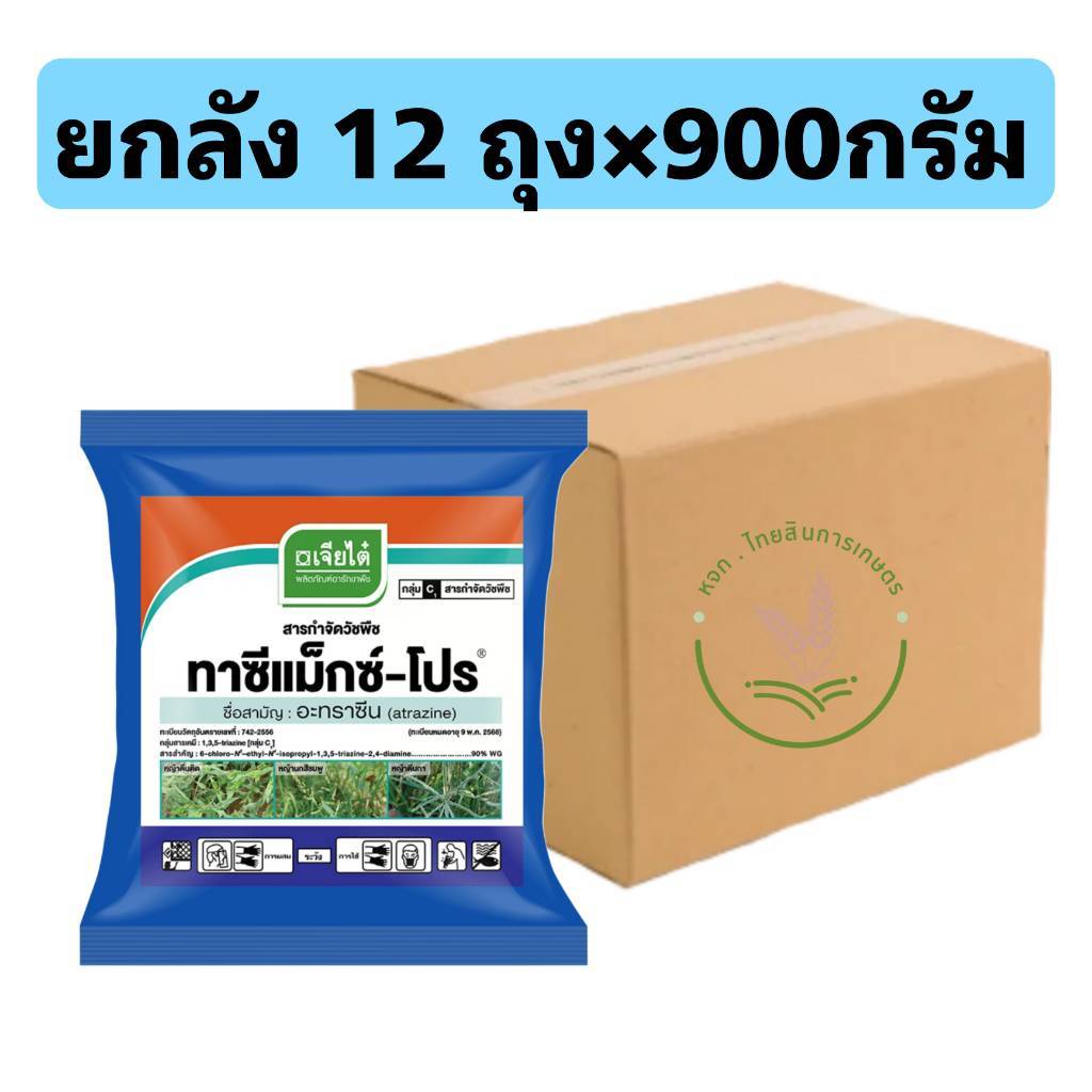 📦แบบยกลัง📦อาทราซีน 90% แบบเม็ด ทาซีแม็กซ์-โปร์ 900 กรัม ยาคุมหญ้าในไร่อ้อย ข้าวโพด ละลายง่าย