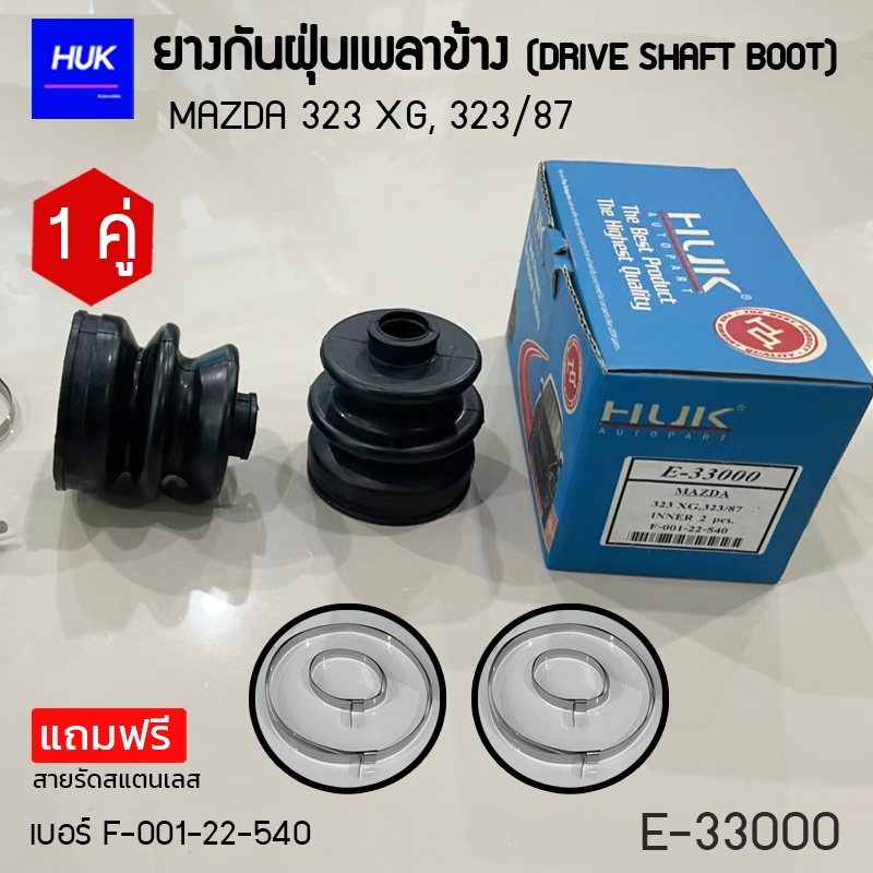 ยางกันฝุ่นหุ้มเพลา MAZDA 323 XG,323/87  ตัวใน เบอร์F-001-22-540 (E-33000)