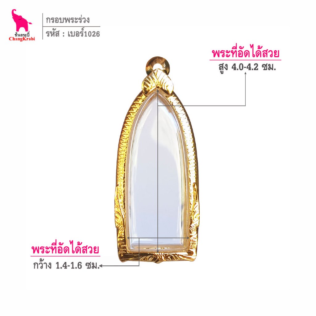 ช้างกระบี่ กรอบทองไมครอน เบอร์1026 (ขนาดพระ1.5x4.1ซม) สำหรรับใส่พระร่วงหรือรูปยืน