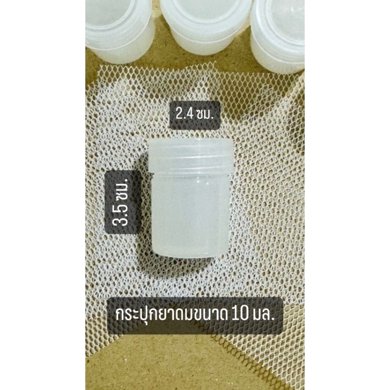 🎀กระปุกยาดมเปล่า🎀 ขนาด 10 กรัม และ20กรัม✅️ฟรีผ้าตาข่ายและสำลีรอง🍀🎉