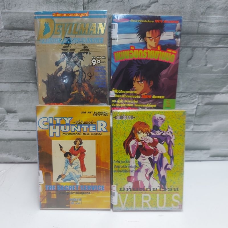 หนังสือการ์ตูน เรื่อง : มหันต์ภัยไวรัส แผนอันตรายข้ามมิติ CITY HUNTER DEVILMAN W9726 W9724 W9725 W97