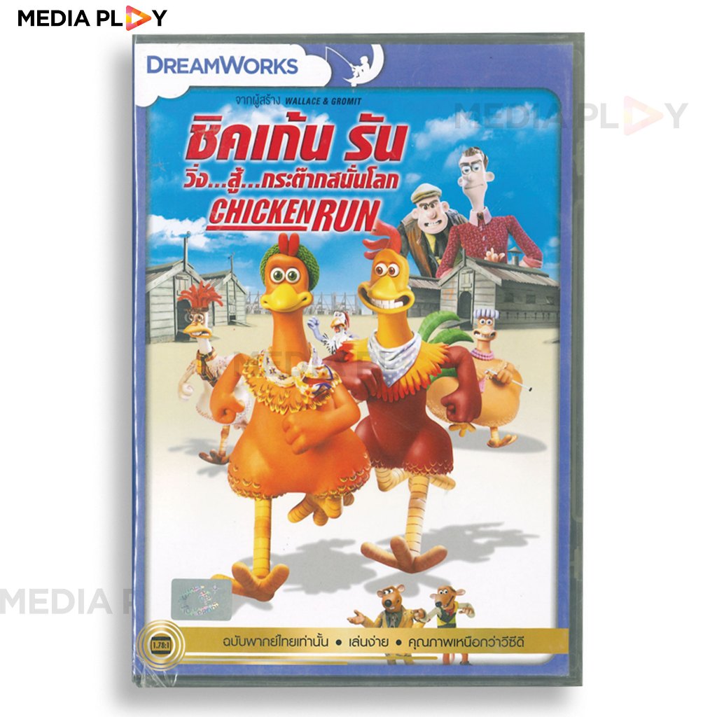 Media Play DVD Chicken Run / ชิคเก้น รัน วิ่ง...สู้...กระต๊ากสนั่นโลก (S15583DV) เสียงไทยเท่านั้น