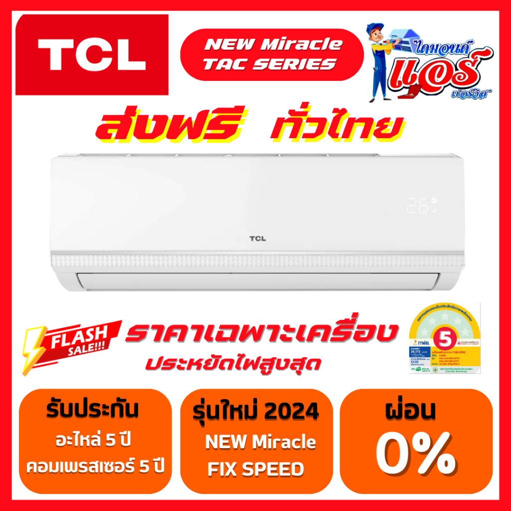 แอร์ TCL รุ่น NEW Miracle รุ่นใหม่ล่าสุดปี2024 รับประกันอะไหล่ 5 ปี คอม 5 ปี ฟรีค่าแรง 5 ปี