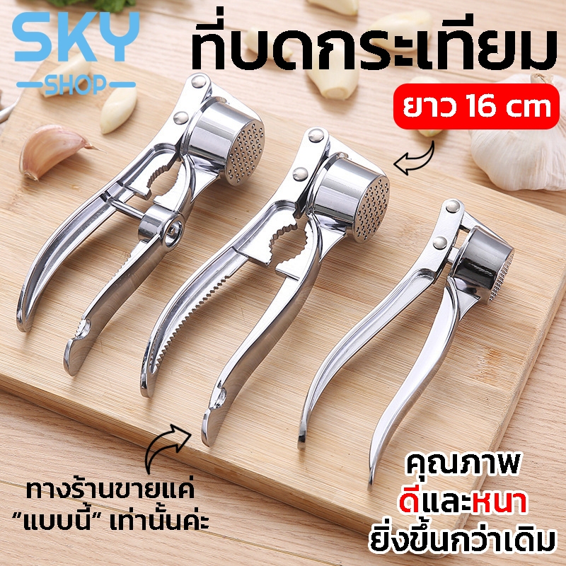 SKY ที่กดกระเทียม ที่บดกระเทียม มือบีบ ที่กดกระเทียมอเนกประสงค์ สแตนเลสคุณภาพดี ที่บีบกระเทียม อุปกรณ์เสริมในครัว