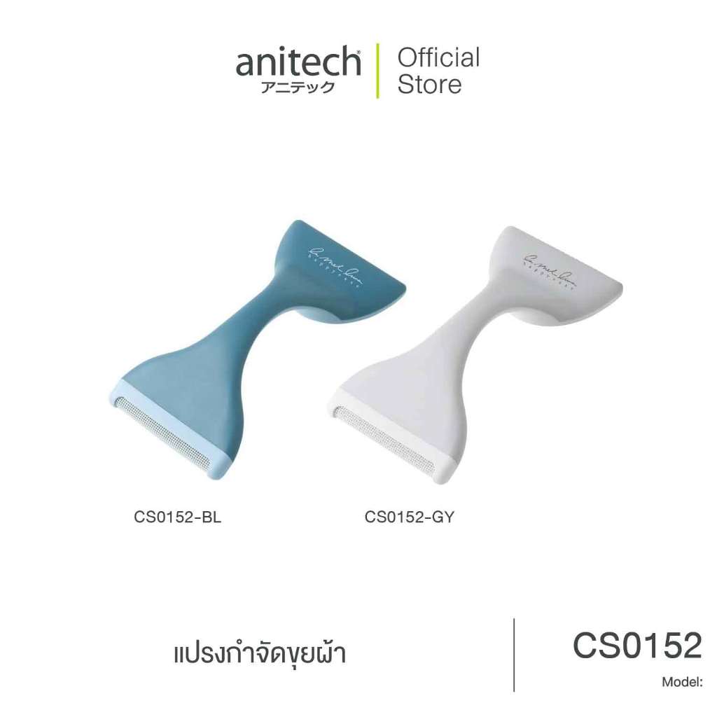 Anitech แปรงกำจัดขุยผ้า รุ่น CS0152