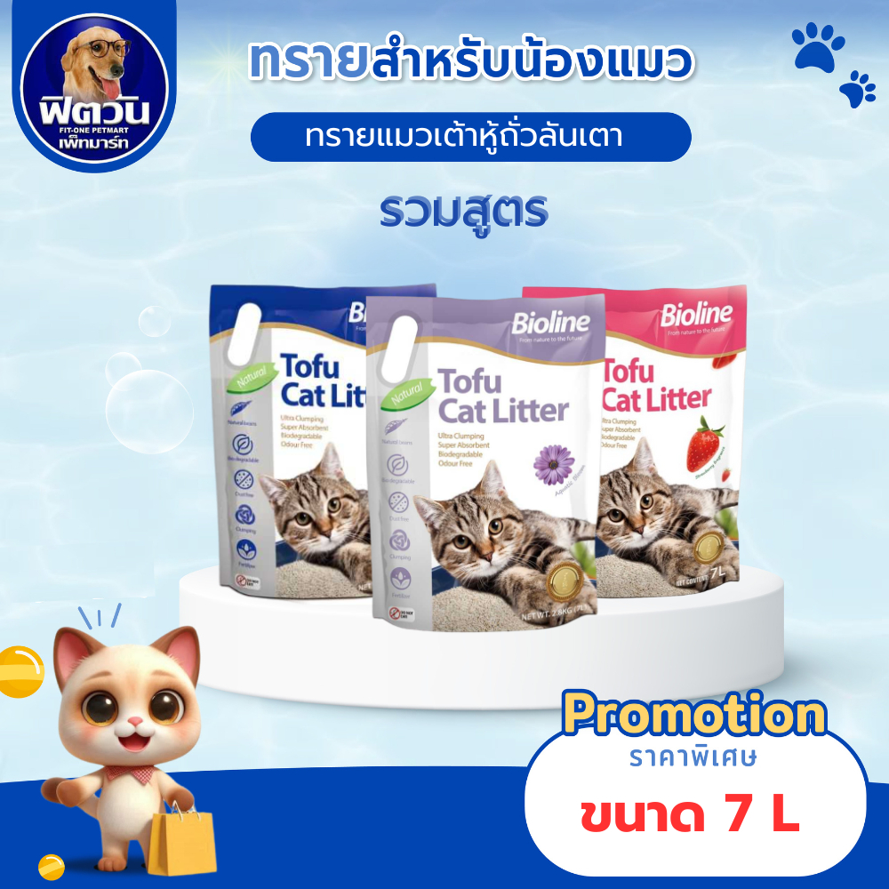 Bioline ทรายเต้าหู้ถั่วลันเตาสำหรับแมว ขนาด7 ลิตร
