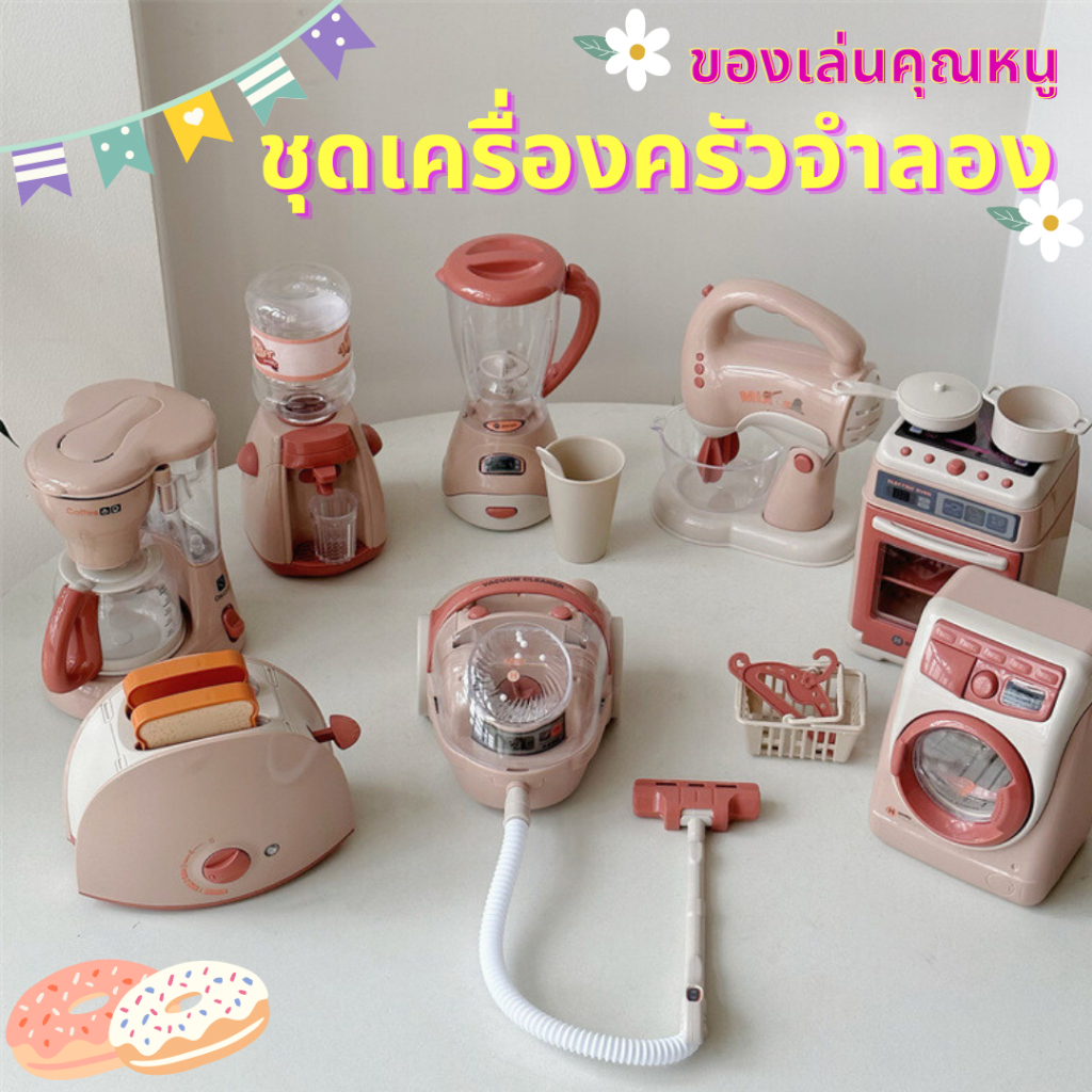 ของเล่นเด็ก ชุดเครื่องครัวจำลอง ใส่ถ่าน ของเล่นสำหรับคุณหนู เครื่องใช้ไฟฟ้า พร้อมส่งจากไทย