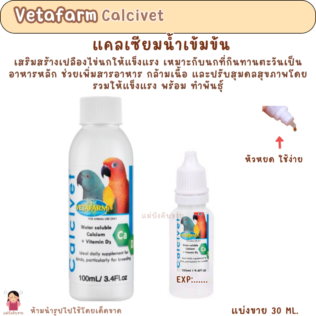 Vetafarm Calcivet ( แบ่งขาย 30 ML. ) แคลเซียมน้ำเข้มข้น เสริมสร้างเปลืองไข่นกให้แข็งแรง