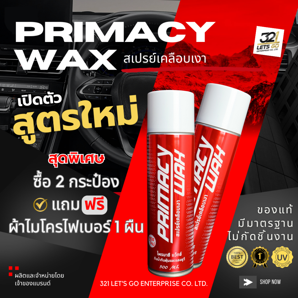 สูตรใหม่ Primacy Wax สเปรย์เคลือบเงา พิเศษ 2 กระป๋อง แถมฟรี ผ้าไม่โครไฟเบอร์1ผืน
