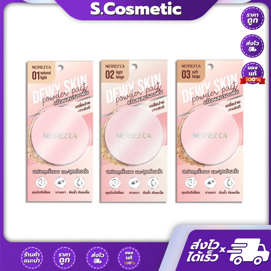 Merrezca Dewy Skin Powder Pact เมอร์เรซกา ดิวอี้ สกิน แป้งผสมรองพื้น 5g (มีให้เลือก 3 เฉดสี)