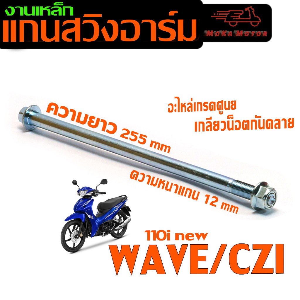 แกนสวิงอาร์มเดิม เวฟ110 ไอนิว /แกนเหล็กยึด สวิงอาม รุ่น CZI/WAVE 110i new ทุกปี (งานเหล็ก ชุบซิ้ง)