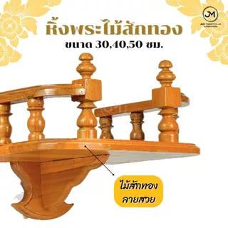 หิ้งพระ หิ้งพระไม้สักทองติดผนัง ขนาด 30,40,50 ซม.