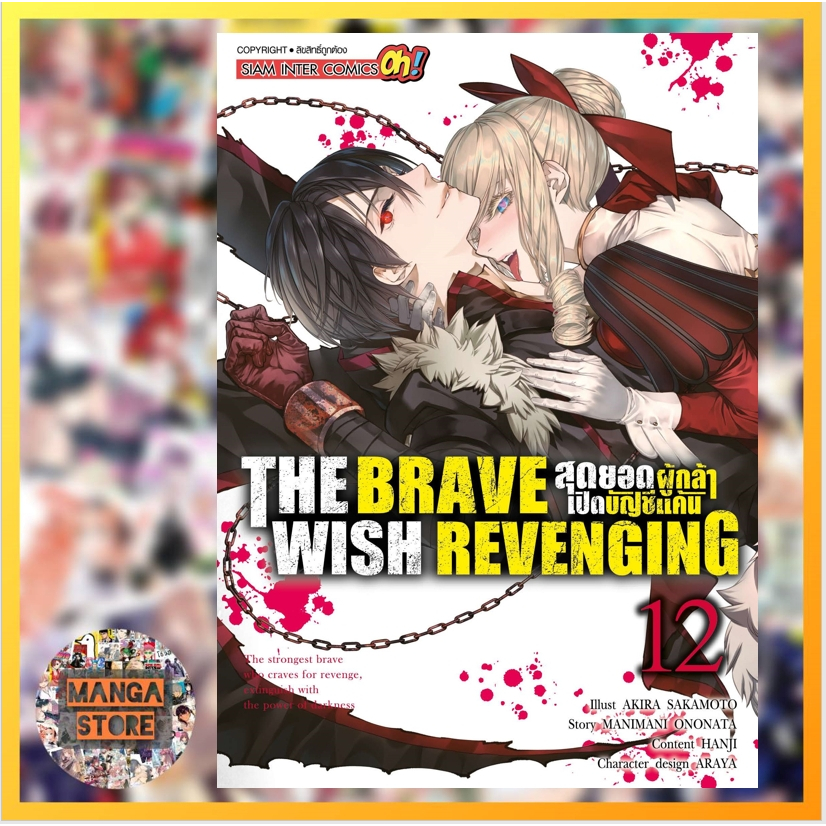 THE BRAVE WISH REVENGING สุดยอดผู้กล้าเปิดบัญชีแค้น เล่ม 1-12 มือ 1