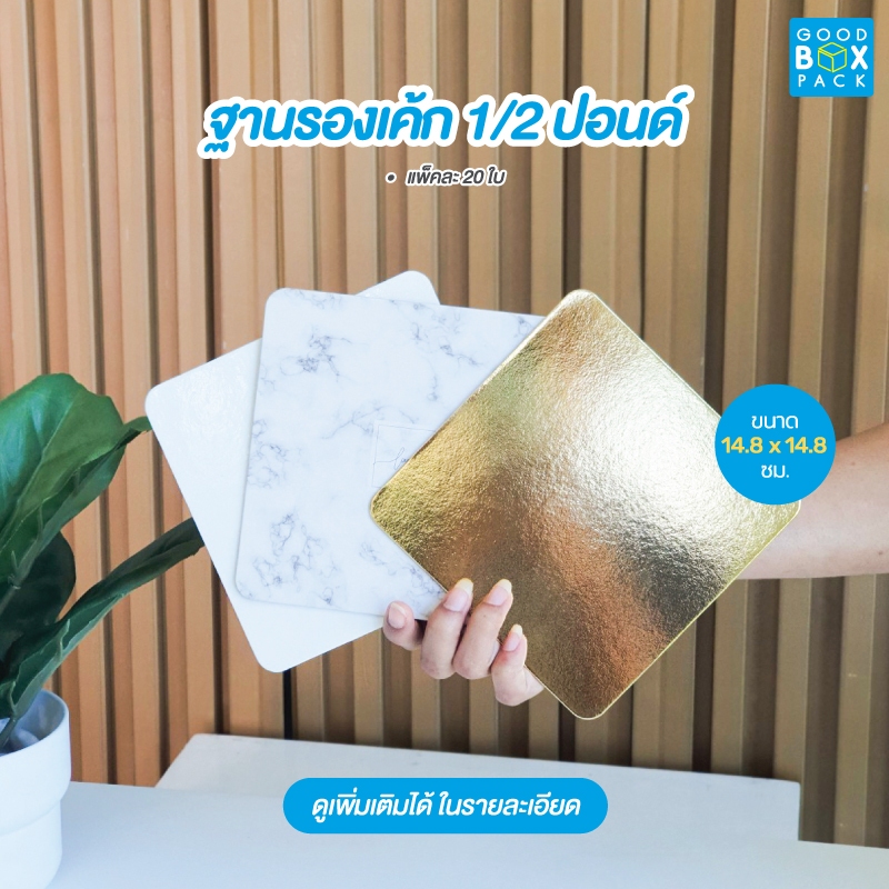 Goodboxpack (แพ็คละ20ใบ) ฐานรองเค้กครึ่งปอนด์สี่เหลี่ยม เคลือบกันซึม ขนาดกว้าง 14.8 x ยาว 14.8 ซม.