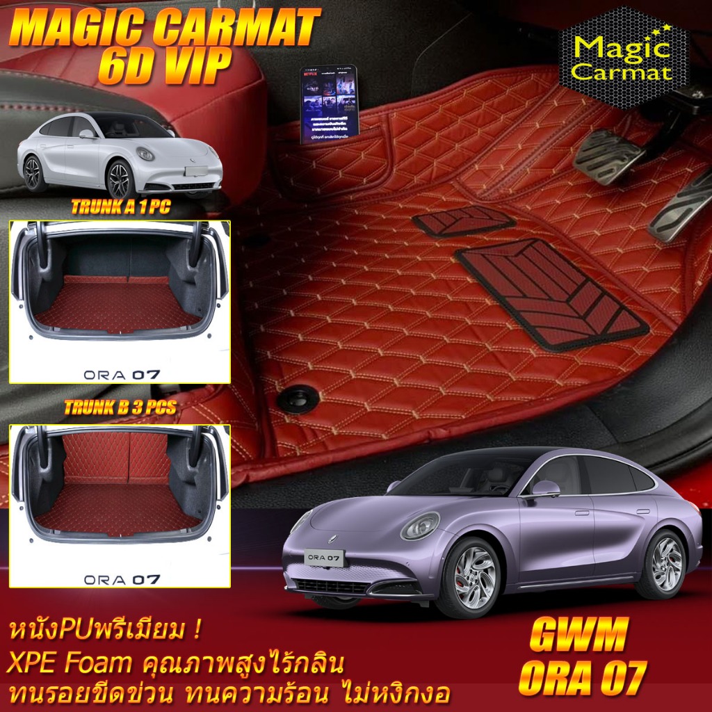 GWM ORA 07 2023-รุ่นปัจจุบัน พรมรถยนต์ GWM ORA 07 พรม6D VIP Magic Carmat