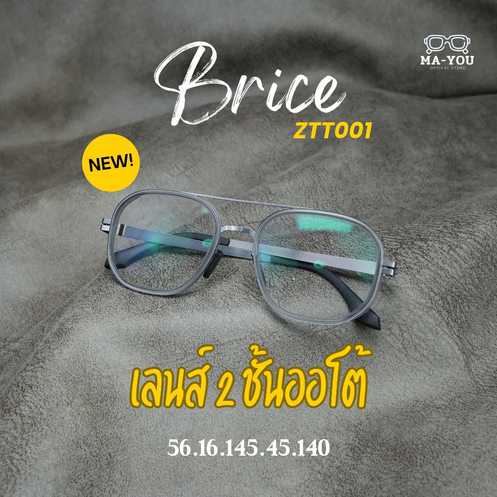 แว่นตาสายตายาวเลนส์ 2 ชั้น ออโต้ รุ่น Brice ไบรซ์ ZTT001 จบปัญหาสายตายาว ออกแดดเลนส์เปลี่ยนสีเทาดำ