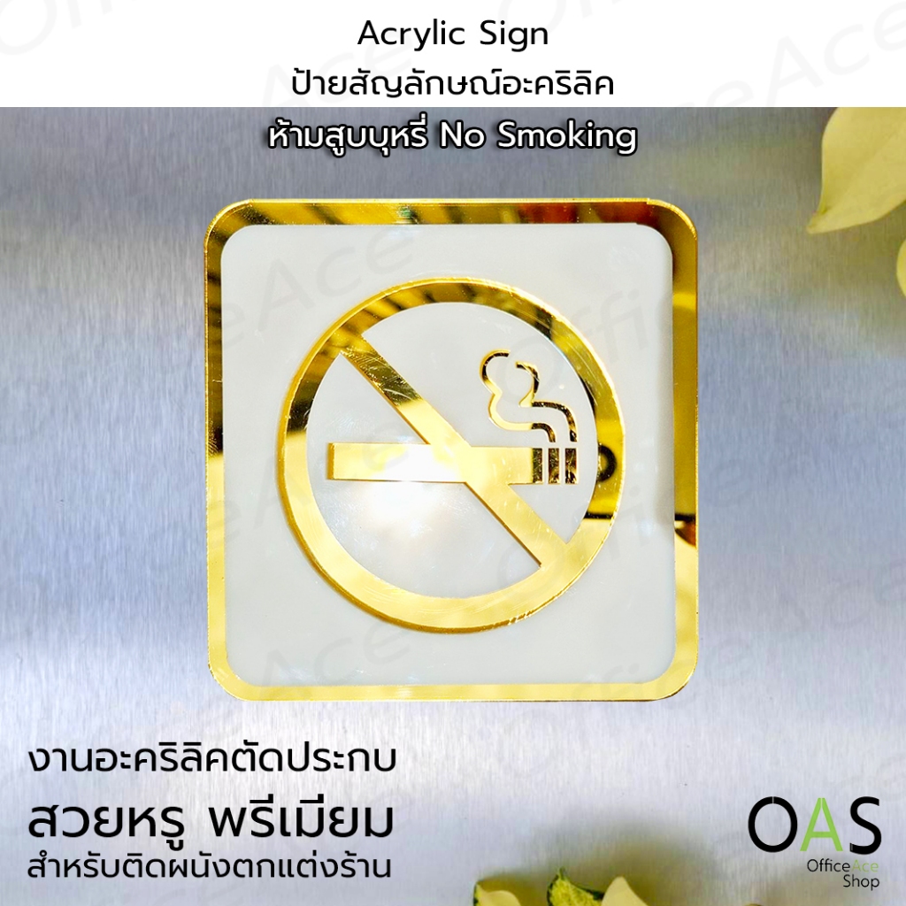 Acrylic Sign ป้ายสัญลักษณ์ ป้ายเตือน ห้ามสูบบุหรี่ No Smoking สำหรับติดผนัง ป้ายอะคริลิค 10x10 cm. #ACRL-NS1010