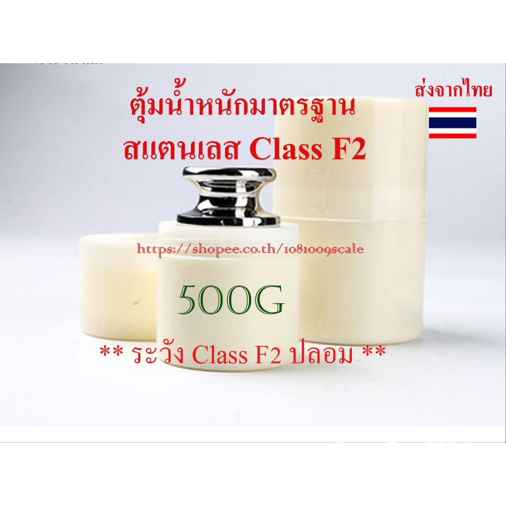 VDO live มีโค๊ตลด ตุ้มน้ำหนักมาตรฐาน สแตนเลส 500g + เคสใส่ 1 ใบ Class F2