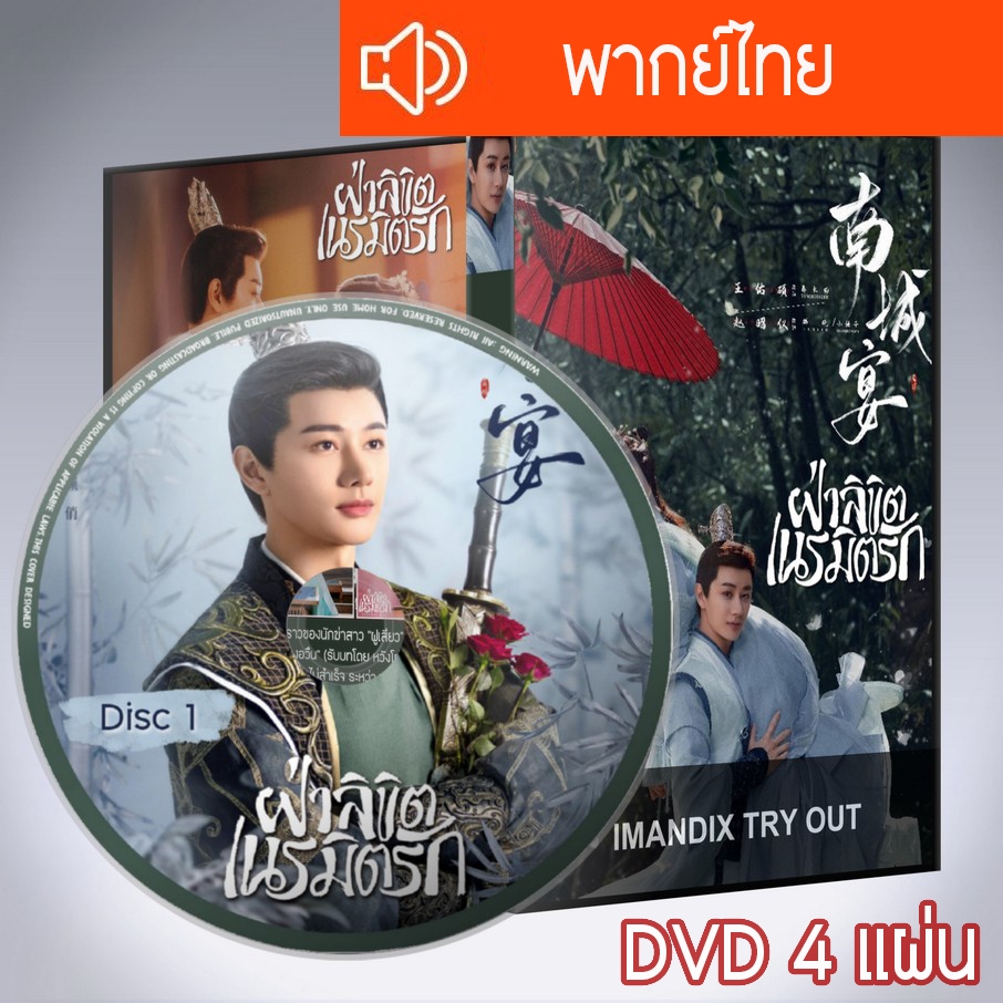 ซีรี่ส์จีน ฝ่าลิขิตเนรมิตรัก General Well DVD 4 แผ่น พากย์ไทย