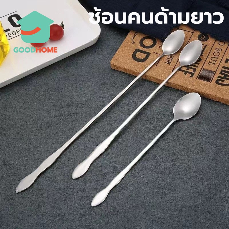 GOODHOME ช้อนคนด้ามยาว สแตนเลส มีให้เลือก ยาว 20/26cm stirring spoon 7MXX