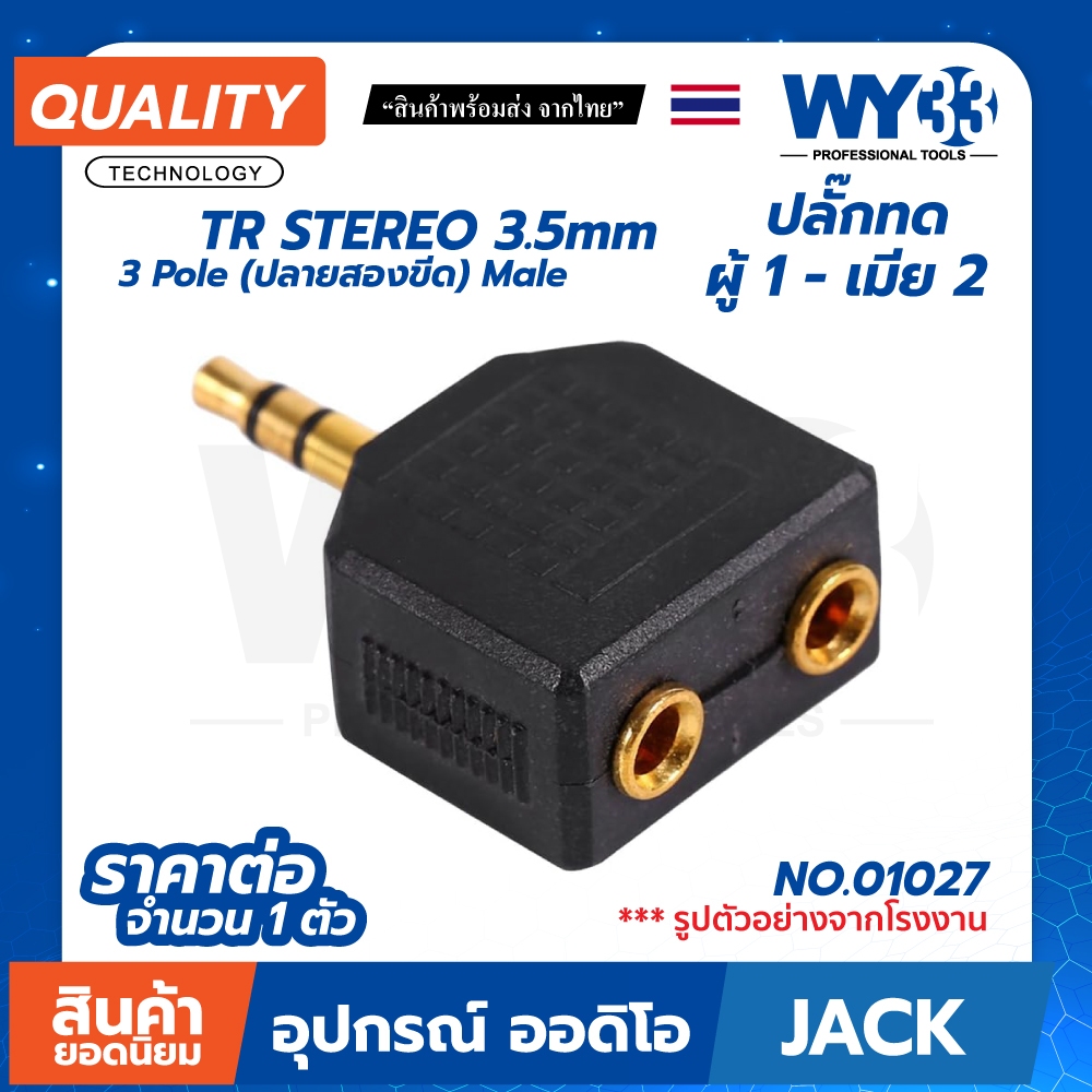 ขาย 1 ตัว ปลั๊ก TR STEREO  ผู้ 1 - เมีย 2ช่อง AUX 3.5 ออก TR สเตอริโอ AUX 3.5mm ตัวทด ปลั๊กทด 01027
