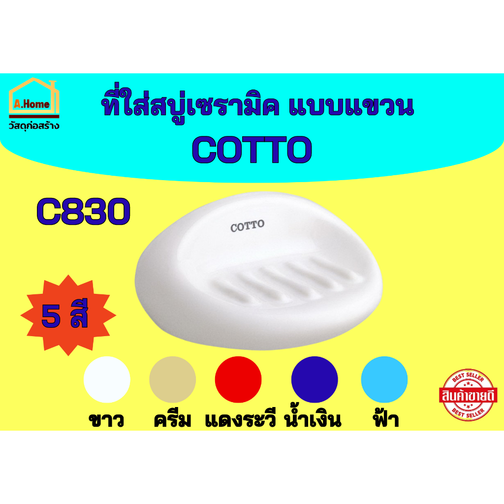 ที่วางสบู่เซรามิค แบบแขวน COTTO C830 สีขาว ครีม แดงระวี น้ำเงิน ฟ้า