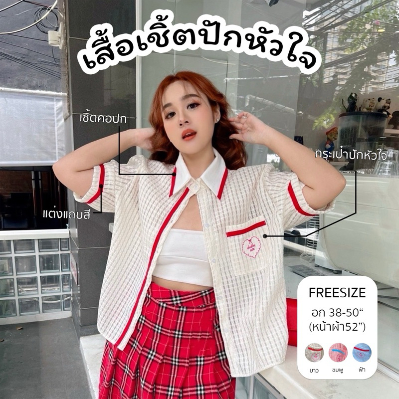 Chubby Supi - 🥊Sport Shirt🥎 (jira) เชิ้ตคอปกแต่งแถบปักหัวใจ เสื้อผ้าสาวอวบอ้วน พลัสไซส์