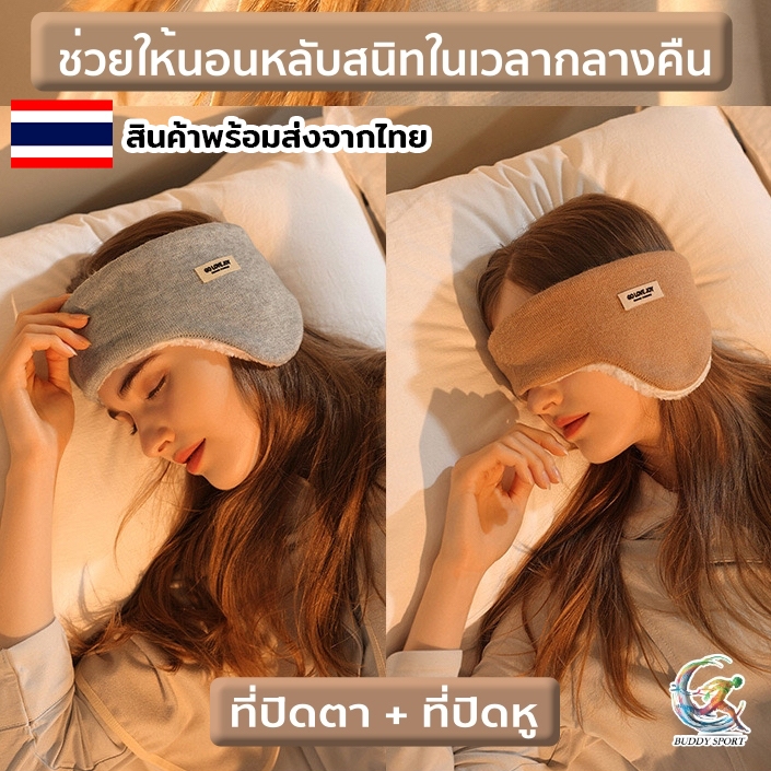 ผ้าปิดตาขนแกะ พร้อมที่อุดหู 3M กันเสียงรบกวน นุ่มนวล ยืดหยุ่นสูง 00GL