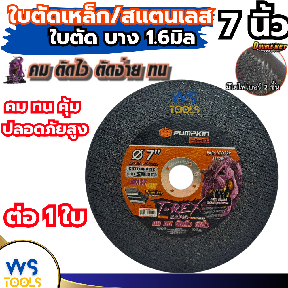 ใบตัดเหล็ก 7นิ้ว (บาง1.6) PUMPKIN 1ใบ (23326) (ใบตัดสีดำ แผ่นตัด แผ่นไฟเบอร์ตัดเหล็ก ใบตัดสแตนเลส ตั