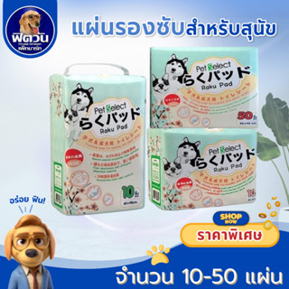 Raku Pad แผ่นรองซับสำหรับสัตว์เลี้ยง 2 ขนาด บรรจุ 10 50 ชิ้น…