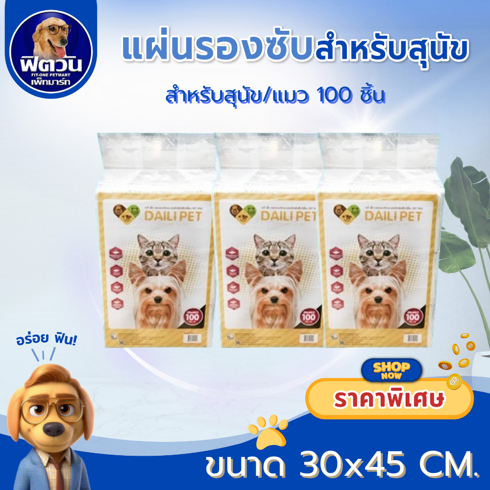 Daili Pet แผ่นรองซับ 30*45ซม. 100ชิ้น{ผ้าอ้อม/แผ่นรอง}
