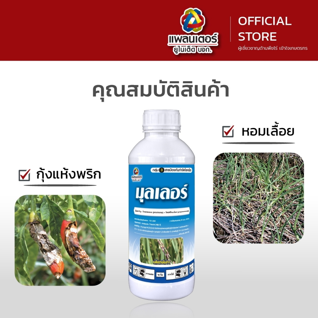 มุลเลอร์ ขนาด 1 ลิตร│แพลนเตอร์ ยูไนเต็ด│ยาเชื้อรา สารป้องกันกำจัดโรคพืช (กุ้งแห้งพริก ราหนวดแมว แอนแทรคโนส) - รูปที่ 2