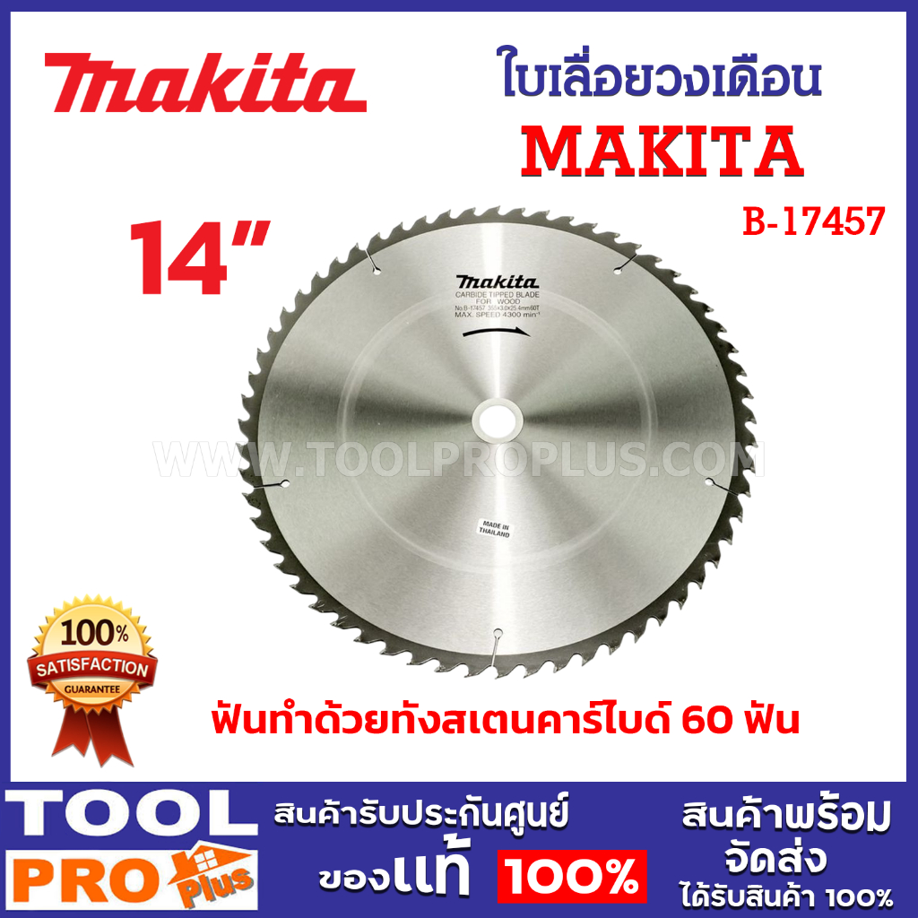 MAKITA ใบเลื่อยวงเดือน 14 นิ้ว 60T รุ่น B-17457 คาร์ไบด์ใช้สำหรับงานไม้^^