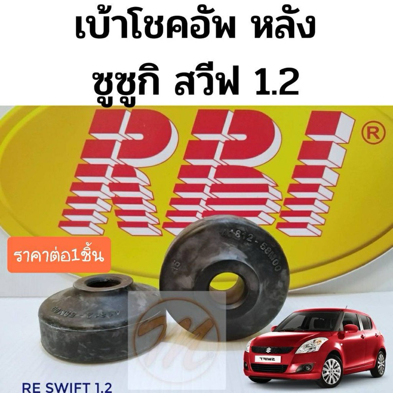 RBI ยางกันฝุ่นโช๊คอัพหลัง/ยางกันกระแทกหลัง/เบ้าโช๊คหลัง SUZUKI SWIFT ZC72 (1.2)  ปี 2012-2017  ซูซูกิ สวิฟท์
