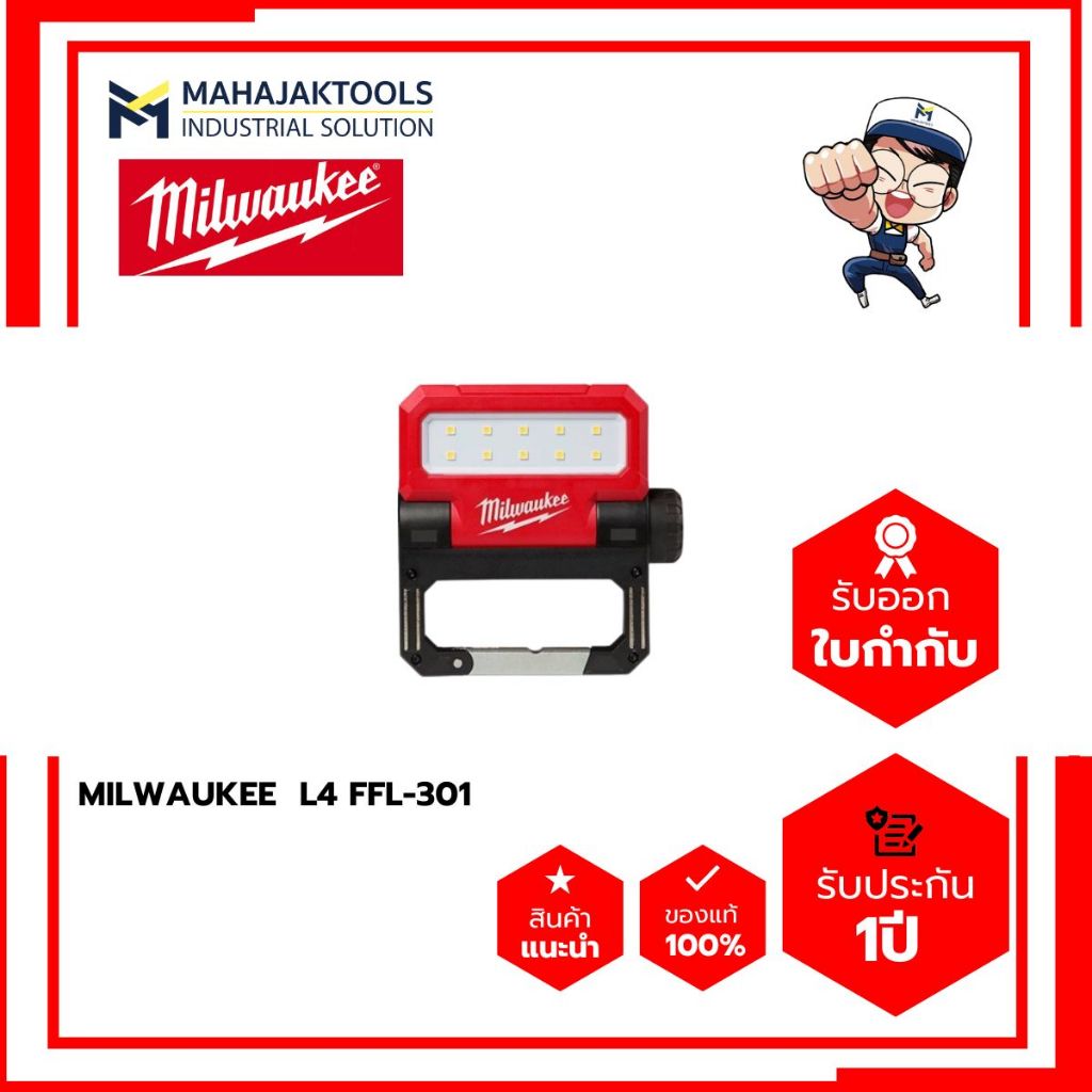 ไฟฉายส่องทำงาน แบบบานพับ MILWAUKEE L4 FFL-301